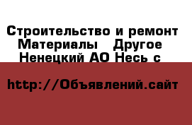 Строительство и ремонт Материалы - Другое. Ненецкий АО,Несь с.